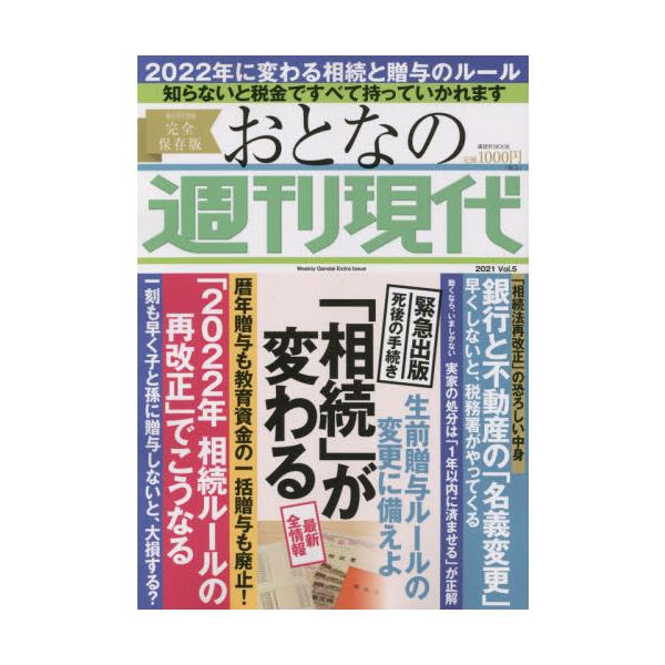 大人気シリーズの２０２１秋バージョン　相続ルールの変更に焦点を当てた必読の内容<br>講談社2021年09月オトナ　ノ　シユウカン　ゲンダイ　２０２１　５/