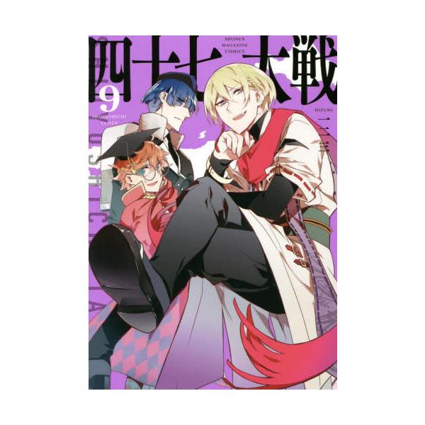 四十七大戦 ９ / 一二三 著