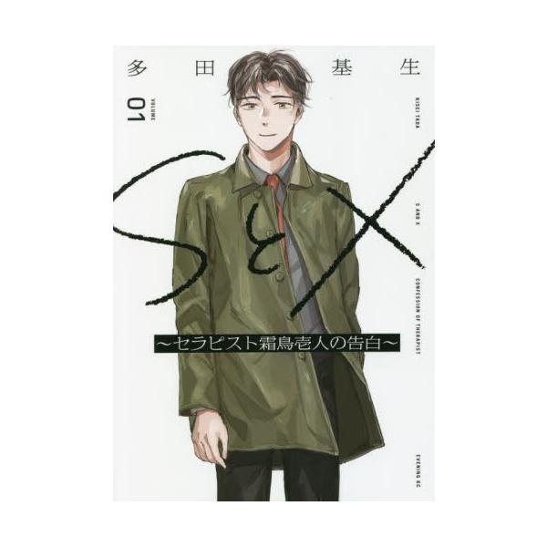 ＳとＸ〜セラピスト霜鳥壱人の告白〜 ＶＯＬＵＭＥ０１ / 多田 基生 著