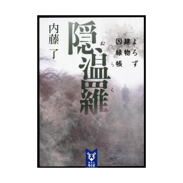 隠温羅 よろず建物因縁帳 内藤了 京都 大垣書店オンライン 通販 Paypayモール