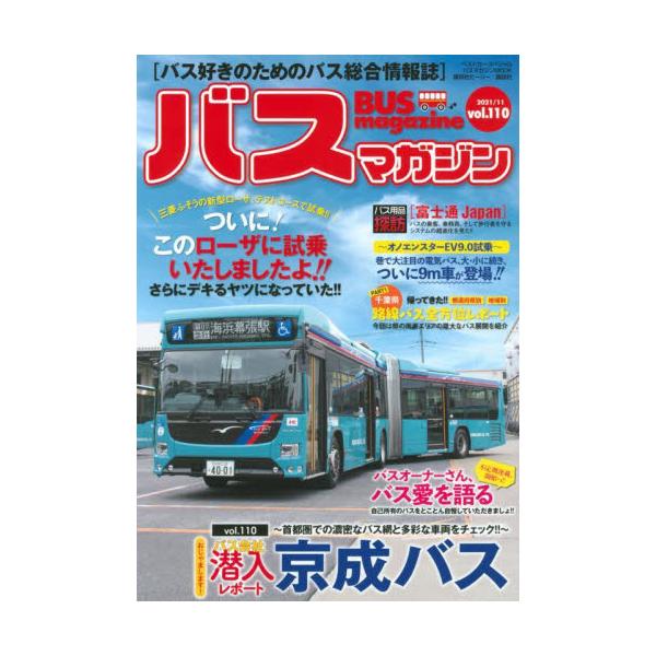 バスマガジン バス好きのためのバス総合情報誌 ｖｏｌ．１１０