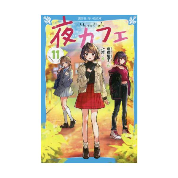 夜カフェ １１ / 倉橋 燿子 作