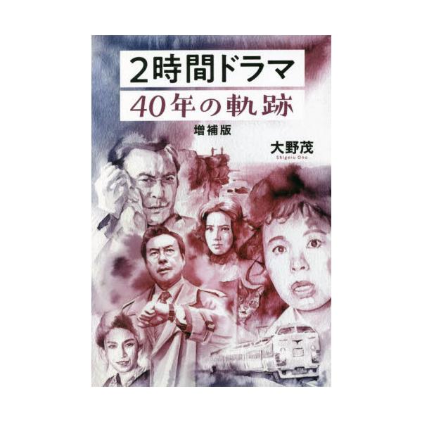 ２時間ドラマ ４０年の軌跡 増補版 / 大野 茂 著