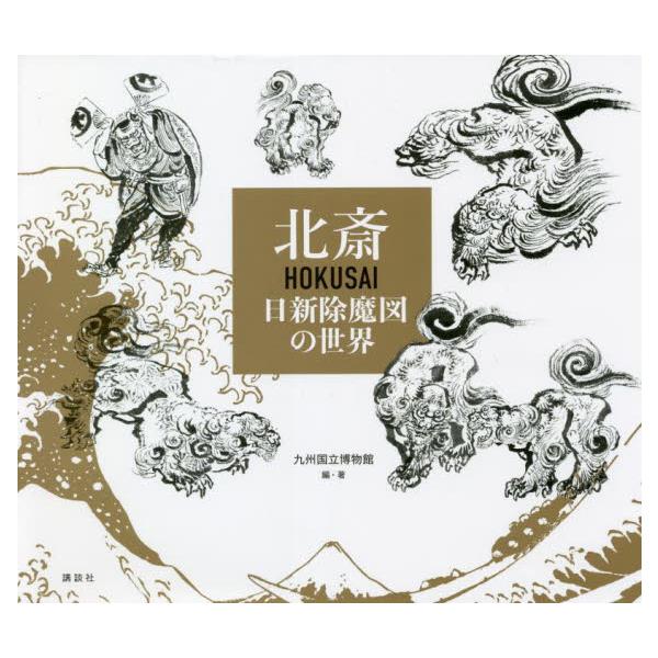 北斎 ＨＯＫＵＳＡＩ 日新除魔図の世界 / 九州国立博物館
