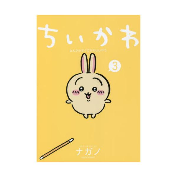 ちいかわ　なんか小さくてかわいいやつ　３ / ナガノ　著