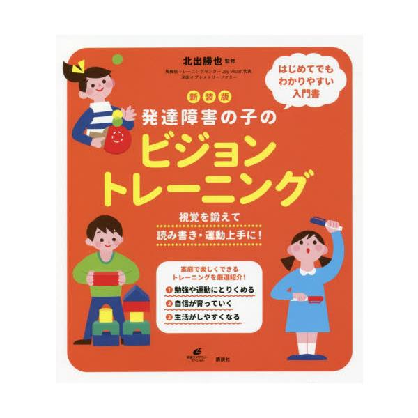 見え方に悩んでいる子には支援が必要。視覚機能がどんどん伸びる、家庭で簡単に取り組めるトレーニング法を第一人者が紹介！<br>北出　勝也　監修講談社2022年01月シンソウバン　ハツタツ　シヨウガイ　ノ　コ　ノ　ビジヨン　トレ−ニ...