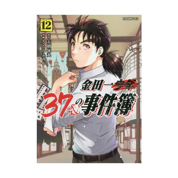 金田一３７歳の事件簿　　１２ / さとう　ふみや　画
