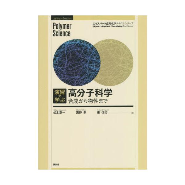 演習で学ぶ　高分子科学　合成から物性まで / 松本　章一　著