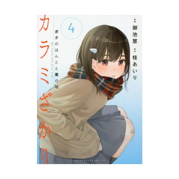 カラミざかり ボクのほんとと君の嘘 ４ / 御池 慧 画