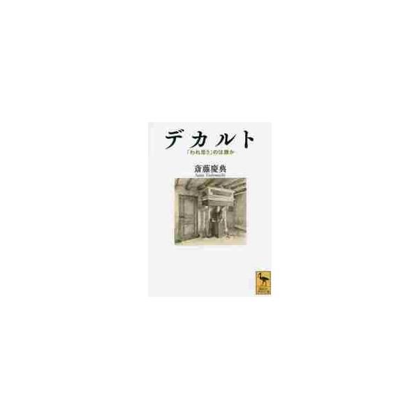 第一人者が挑む哲学者との対話！　「われ思う、ゆえにわれあり」という命題は最終到達点ではない。そこに込められた真の意味とは？<br>斎藤　慶典講談社2022年02月デカルト　ワレ　オモウ　ノワ　ダレカサイトウ　ヨシミチ/