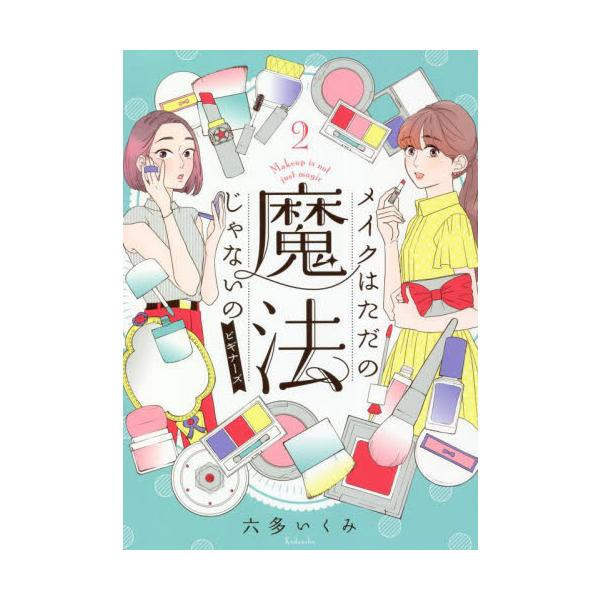 メイクはただの魔法じゃないの ビギナーズ２ / 六多 いくみ 著