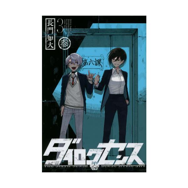 ダイロクセンス ３ / 長門 知大 著