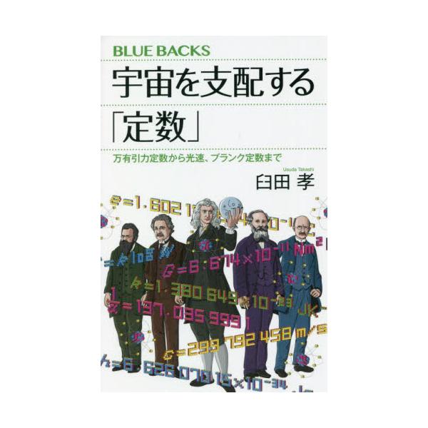 宇宙を支配する「定数」