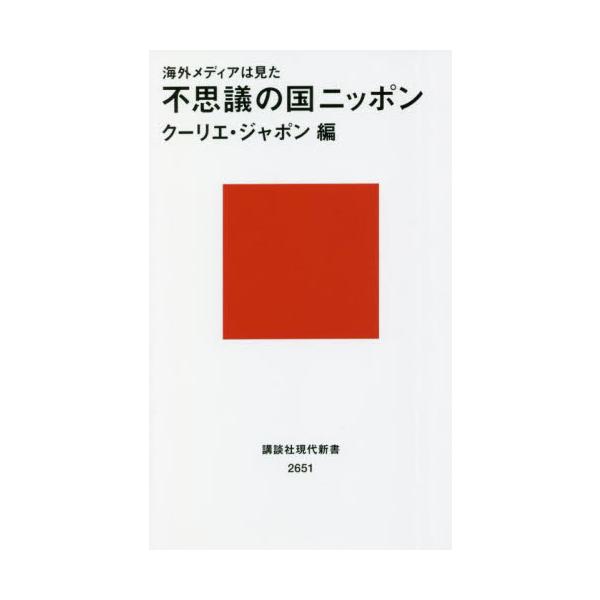 海外メディアは見た　不思議の国ニッポン / クーリエ・ジャポン