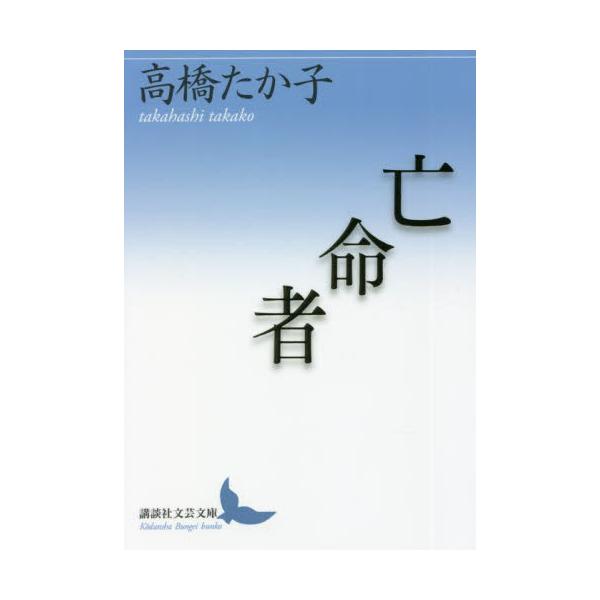 亡命者 / 高橋　たか子