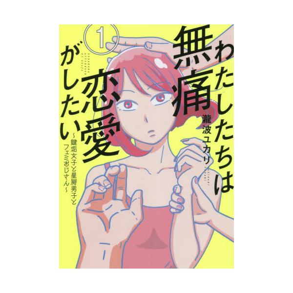 わたしたちは無痛恋愛がしたい 鍵垢女子と星屑男子とフェミおじさん １ / 瀧波 ユカリ 著