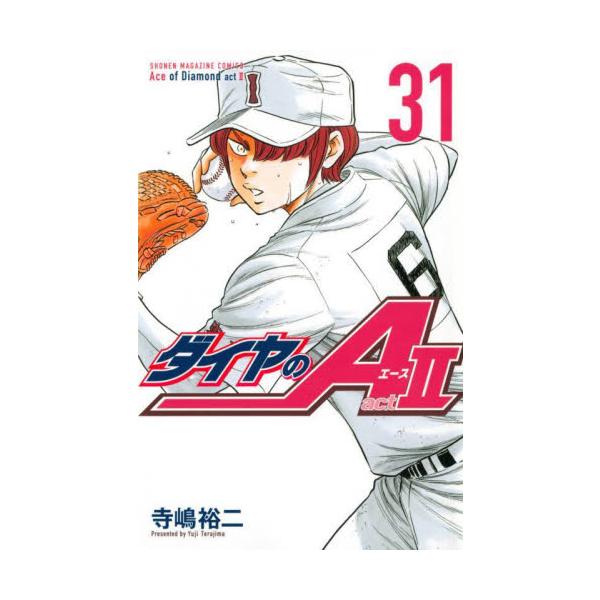 ダイヤのＡ ａｃｔ ２ ３１ / 寺嶋 裕二 著