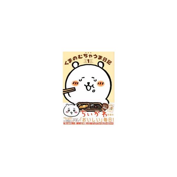 くまのむちゃうま日記　　　１　特装版 / ナガノ　著