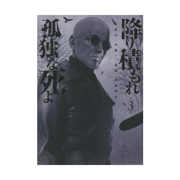 降り積もれ孤独な死よ　第３巻 / 伊藤　翔太　画