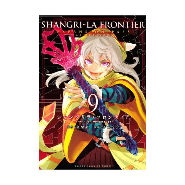 シャングリラ・フロンティア　９　限定版 / 不二　涼介　画