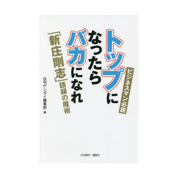 トップになったらバカになれ 「新庄剛志」語録の魔術 ビジネスマン必読 / 日刊ゲンダイ編集部