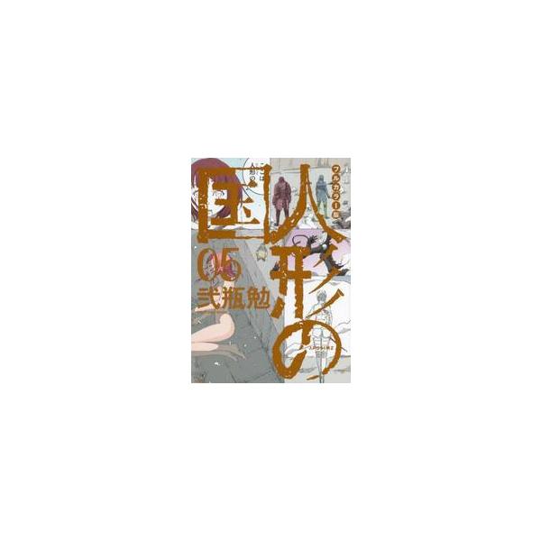 フルカラー版　人形の国　　　５ / 弐瓶　勉　著