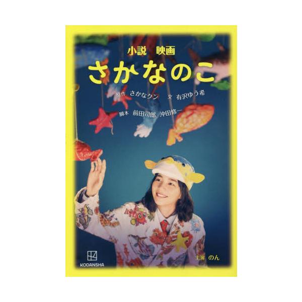 小説 映画 さかなのこ / 有沢 ゆう希 文