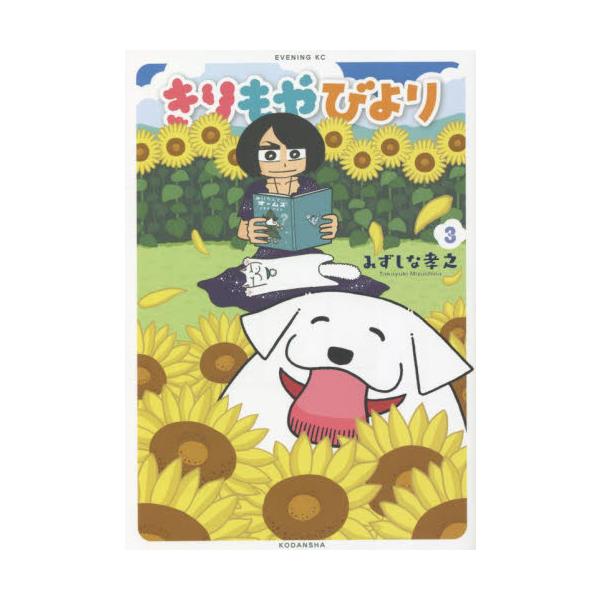 きりもやびより　　　３ / みずしな　孝之　著