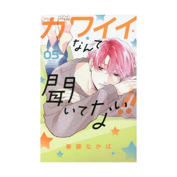 カワイイなんて聞いてない！！　０５ / 春藤なかば