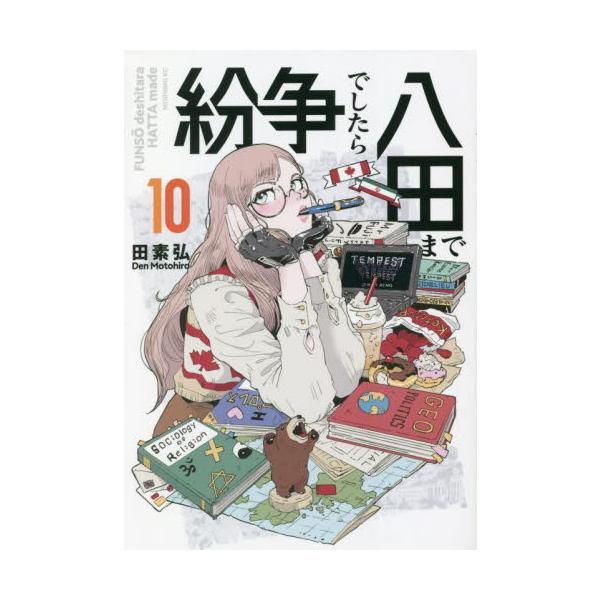 紛争でしたら八田まで １０ / 田 素弘 著