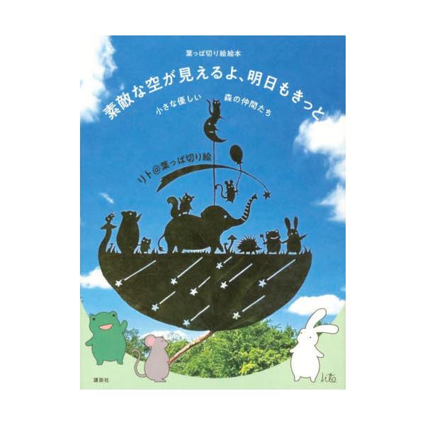 素敵な空が見えるよ、明日もきっと 小さな優しい森の仲間たち 葉っぱ切り絵絵本/リト＠葉っぱ切り絵