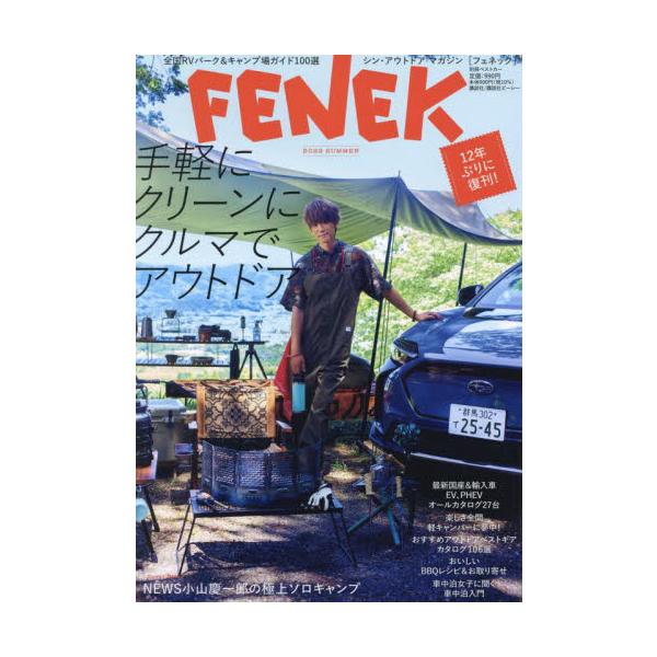 ＦＥＮＥＫ　シン・アウトドアマガジン　２０２２ＳＵＭＭＥＲ