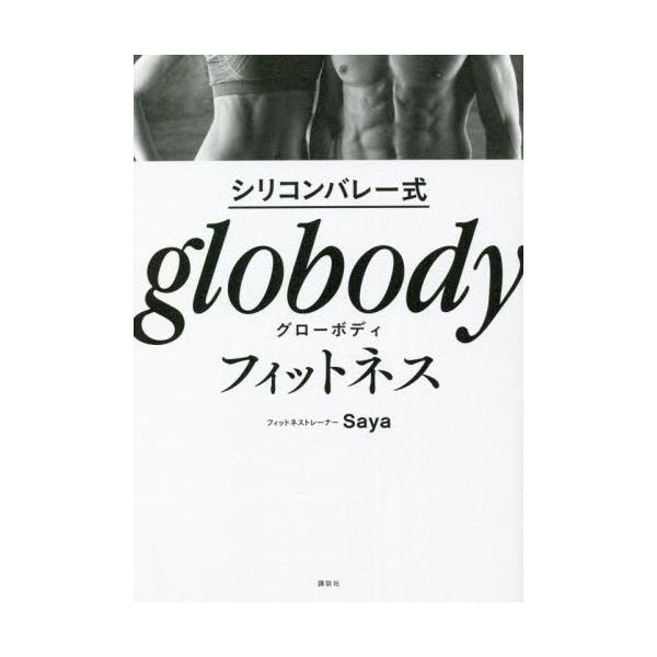 Ｇｏｏｇｌｅ、Ａｐｐｌｅ、テスラのエグゼクティブたちが絶賛！　シリコンバレー発、短期間で効率よく体が変わる最新エクササイズ。<br>Ｓａｙａ　著講談社2022年07月シリコンバレ−シキ　グロ−ボデイ　フイツトネスサヤ/