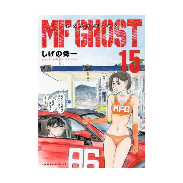 MFゴースト 15 / しげの秀一 : 京都 大垣書店オンライン - 通販