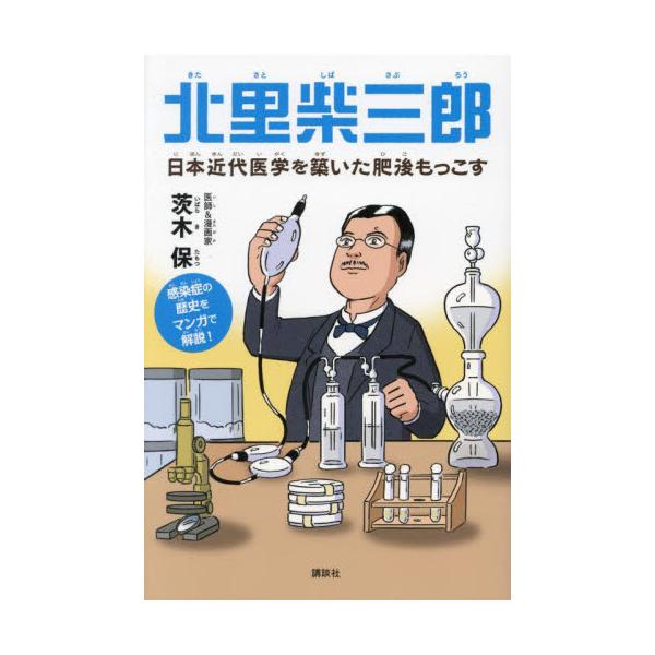 結核やコレラなどの感染症、また脚気など明治の国家的な健康問題に立ち向かった日本の近代医学の父―ー北里柴三郎の生涯を描く。<br>茨木保　著講談社2022年10月キタサト　シバサブロウ　ニホン　キンダイ　イガク　オ　キズイタ　ヒゴ...
