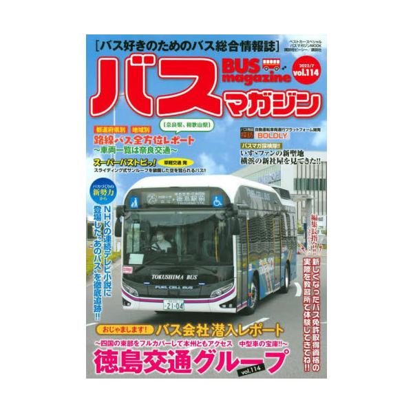 バスマガジン バス好きのためのバス総合情報誌 ｖｏｌ．１１４