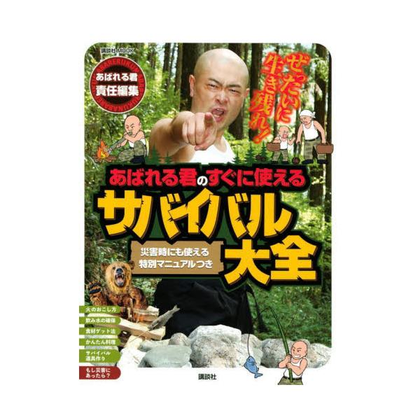 ぜったいに生き残れ！あばれる君のすぐに使えるサバイバル大全　災害時にも使える特別マニュアルつき / あばれる君