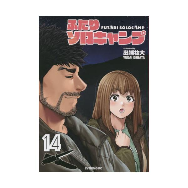 ふたりソロキャンプ　１４ / 出端祐大