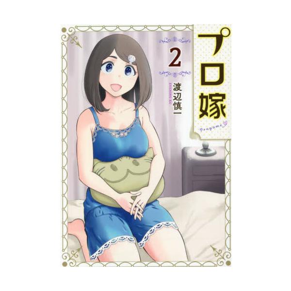 プロ嫁　　　２ / 渡辺慎一　著