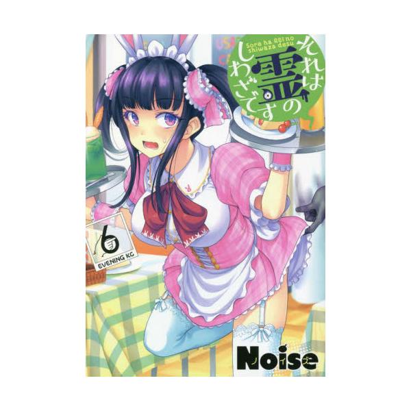 それは霊のしわざです　　　６ / Ｎｏｉｓｅ　著