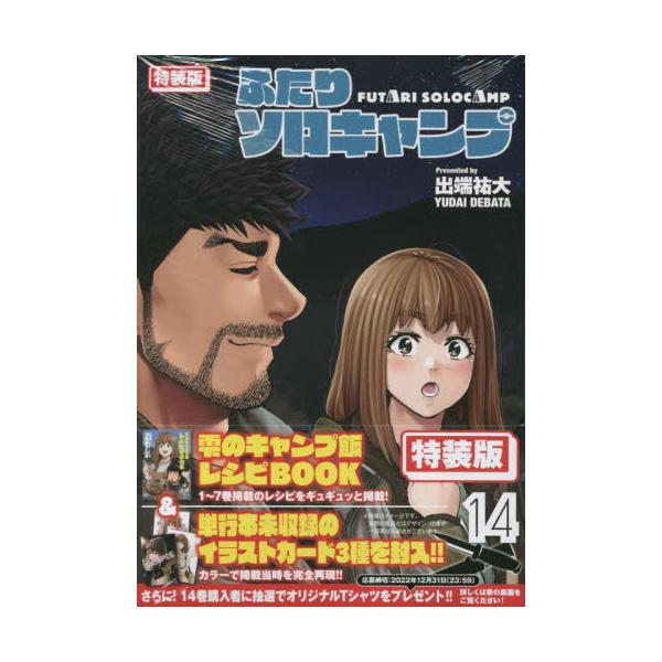 特装版　ふたりソロキャンプ　１４ / 出端祐大　著