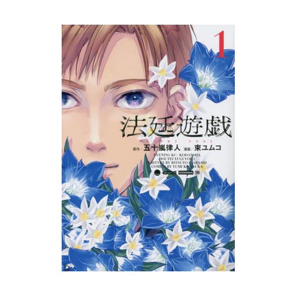 法廷遊戯　１ / 束ユムコ　画
