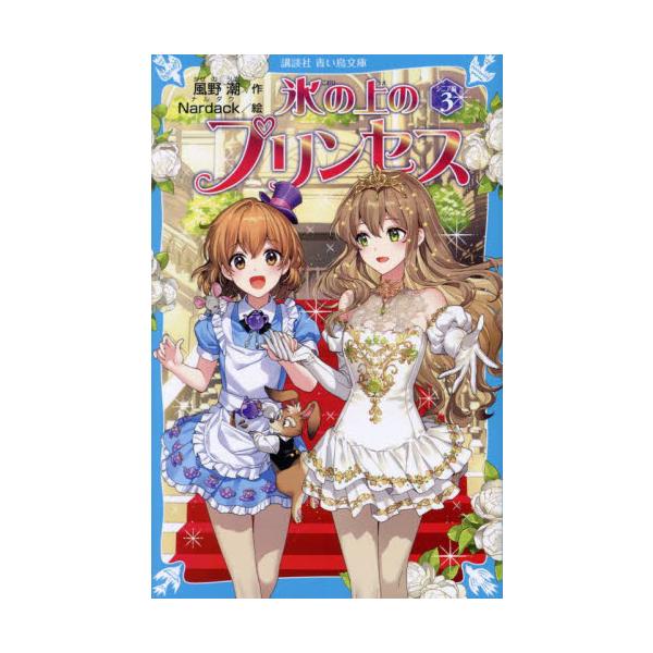 氷の上のプリンセス シニア編 ３ / 風野潮 作