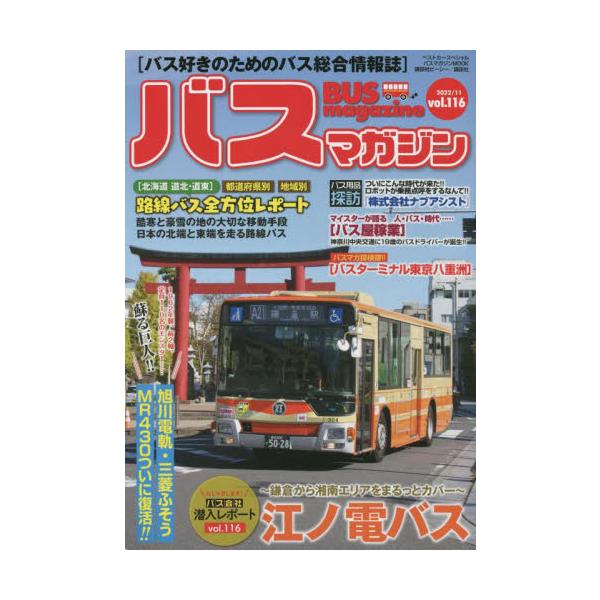 バスマガジン バス好きのためのバス総合情報誌 ｖｏｌ．１１６