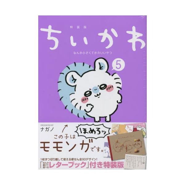 特装版　ちいかわ　なんか小さくてかわ　５ / ナガノ