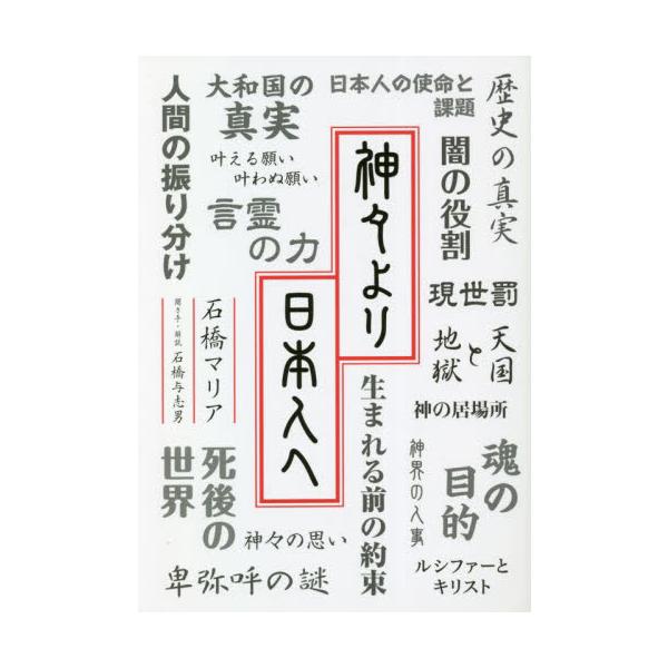 神々より日本人へ / 石橋マリア 著