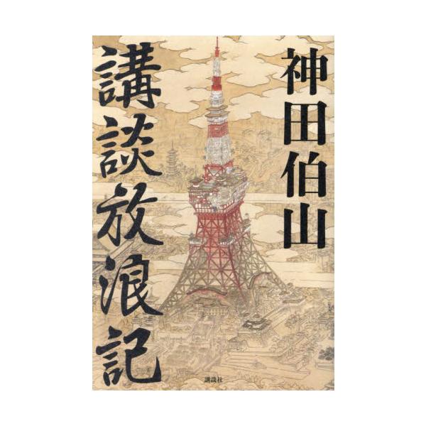 神田伯山、襲名後、初の書籍ついに！講談の舞台を訪ねて、講談の魅力を再発見。「群像」連載を大幅加筆！師匠・神田松鯉との対談も！<br>神田伯山講談社2023年07月コウダン　ホウロウキカンダ　ハクザン/