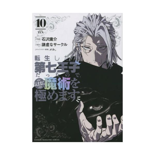 転生したら第七王子だったので、気ままに魔術を極めます 10 / 石沢