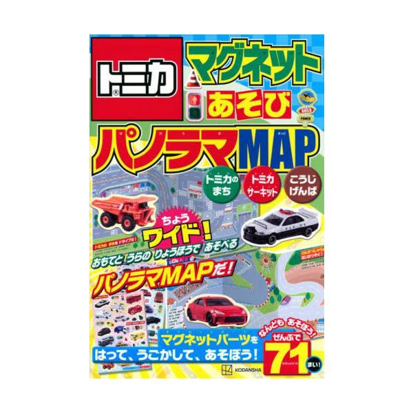 コンパクトでお出かけにも便利なリバーシブルの３つ折りマグネットＭＡＰ！　いつでもどこでも、トミカのマグネット遊びができます。男児に圧倒的な人気を誇る「トミカ」のマグネットあそび。MAPを広げて、トミカのマグネットシールを使って自由な発想で遊...