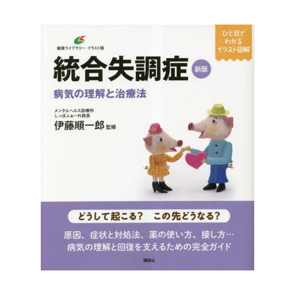 病気のしくみ、症状と対処法、薬の使い方、社会復帰に向けたリハビリをイラスト図解。統合失調症の今がわかる、好評既刊の最新版！<br>伊藤順一郎講談社2023年03月シンパン　トウゴウ　シツチヨウシヨウ　ビヨウキ　ノ　リカイ　トイト...